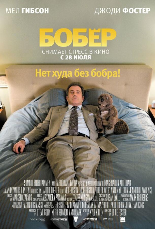 Фильм Бобер 2011 года смотреть онлайн с Мэлом Гибсоном и Джоди Фостер